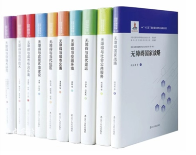 《國家無障礙戰略研究與應用叢書》(第一輯) 在京發布，擘畫無障礙建設新藍圖