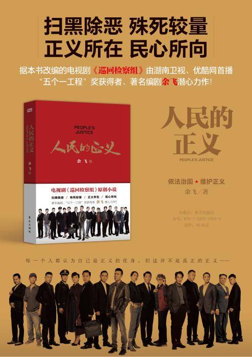 《人民的正義》 從熒幕到紙頁，巡回檢察組的原著魅力