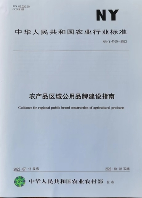 我院牽頭制定的農業品牌領域首項行業標準《農產品區域公用品牌建設指南》正式發布實施