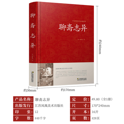 《聊齋志異》原著精版 文白對照中的神鬼世界