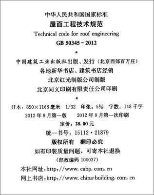屋面工程技術(shù)規(guī)范解讀與應(yīng)用——基于GB50345-2012的實(shí)踐指南