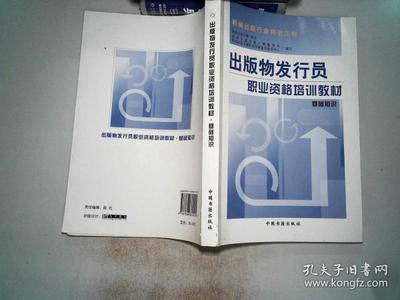 出版物發(fā)行員職業(yè)資格培訓(xùn)教材——基礎(chǔ)知識(shí)·出版發(fā)行篇