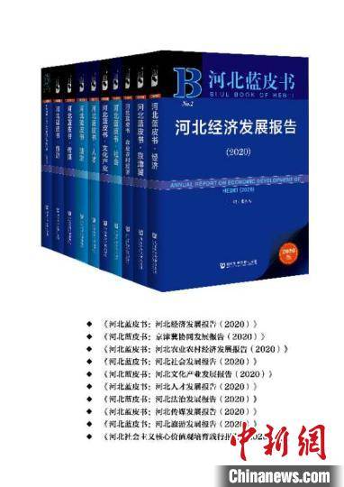《河北藍(lán)皮書（2020）》正式出版發(fā)行 權(quán)威解讀省情，助力高質(zhì)量發(fā)展