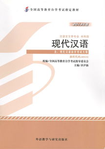 自學考試《現代漢語》教材出版發行 助力語言學習，推動教育普及