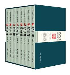 首部詮釋中華傳統八德叢書出版發行，以時代精神激活傳統美德生命力