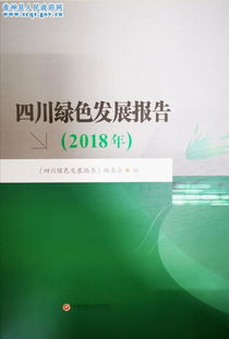 《四川綠色發展報告2018》正式出版發行 記錄生態文明建設新篇章